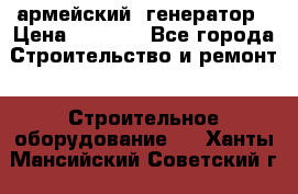 армейский  генератор › Цена ­ 6 000 - Все города Строительство и ремонт » Строительное оборудование   . Ханты-Мансийский,Советский г.